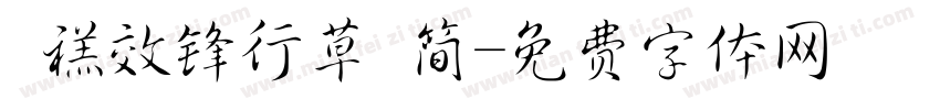  禚效锋行草 简字体转换